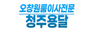 오창원룸이사