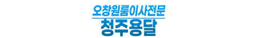 오창원룸이사